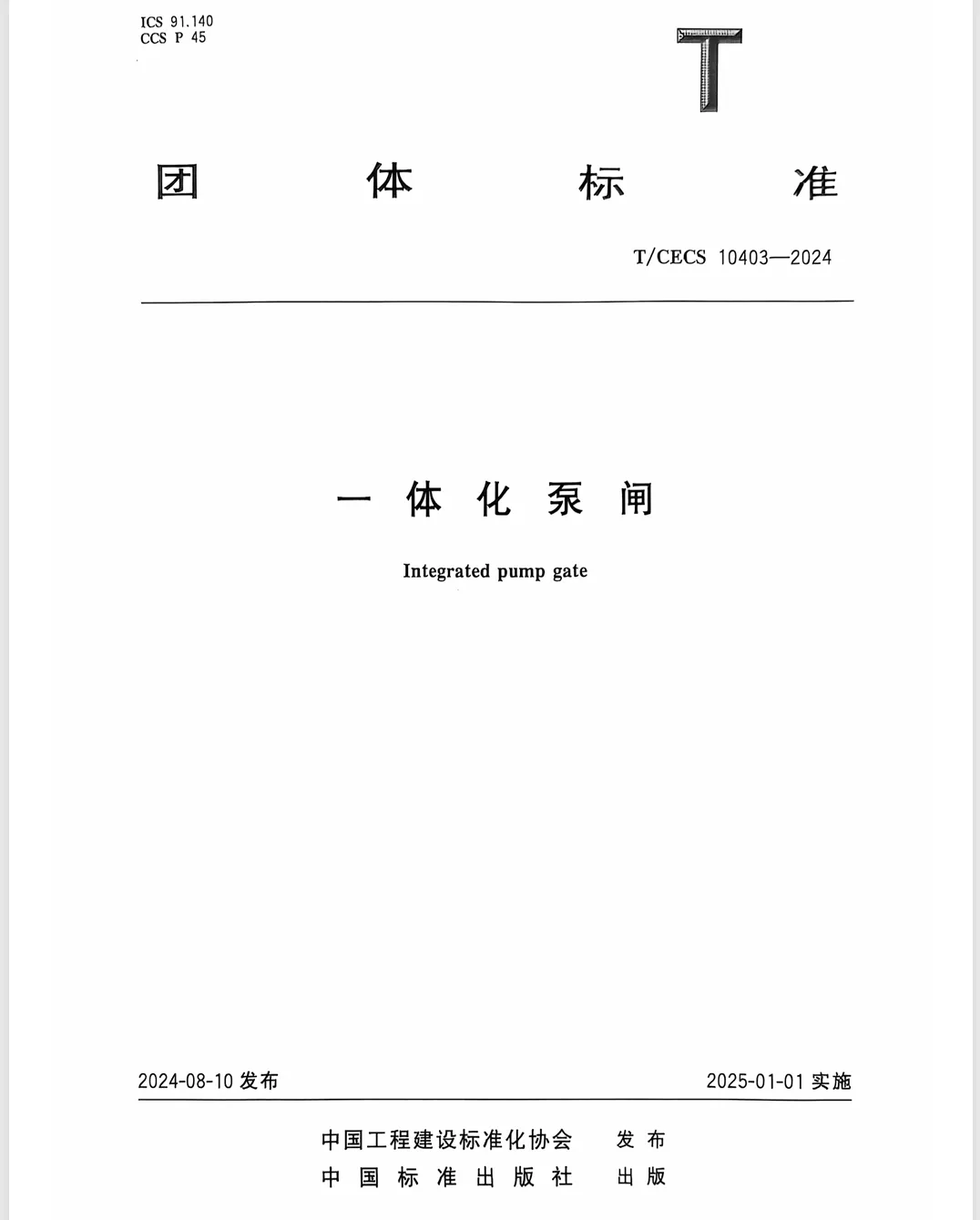 Integrated Pump Gate product standard T/CECS 10403-2024